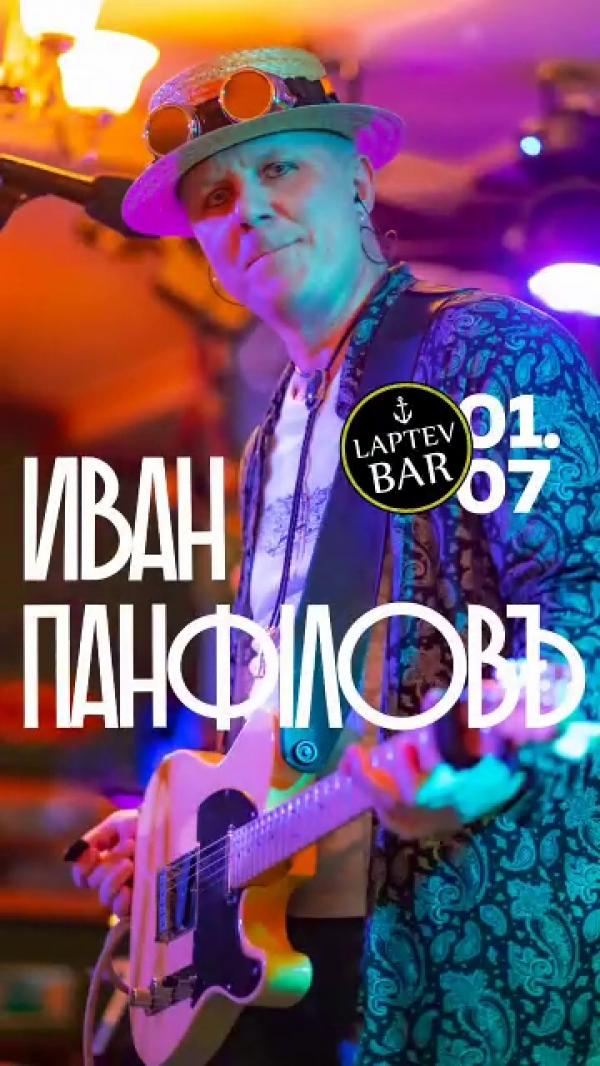 Акустический концерт Ивана Панфiлова в Laptev Bar 01.07.2023 