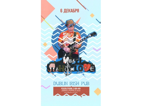 Концерт группы ИВАН ПАНФИLOVE в Dublin Irish Pub 06 декабря 2018