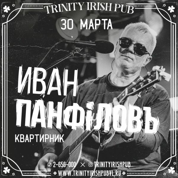 Концерт Ивана Панфiлова в Trinity 30 марта 2023