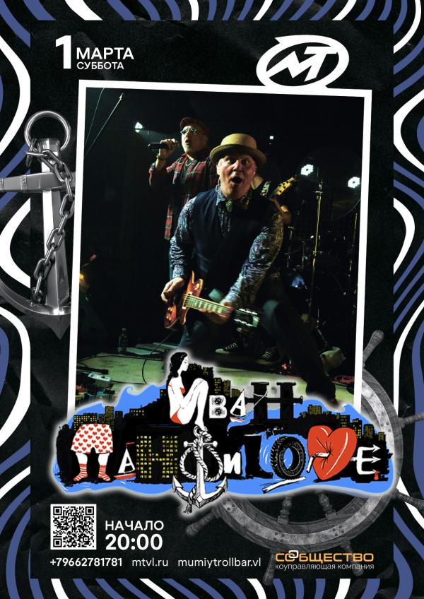 Концерт группы ИВАН ПАНФИLOVE 01.03.2025 в Мумий Тролль Music Bar