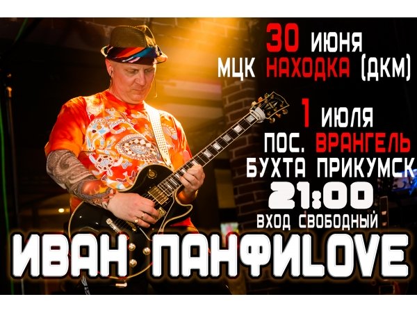 30 июня 2018 концерт группы ИВАН ПАНФИLOVE в Находке