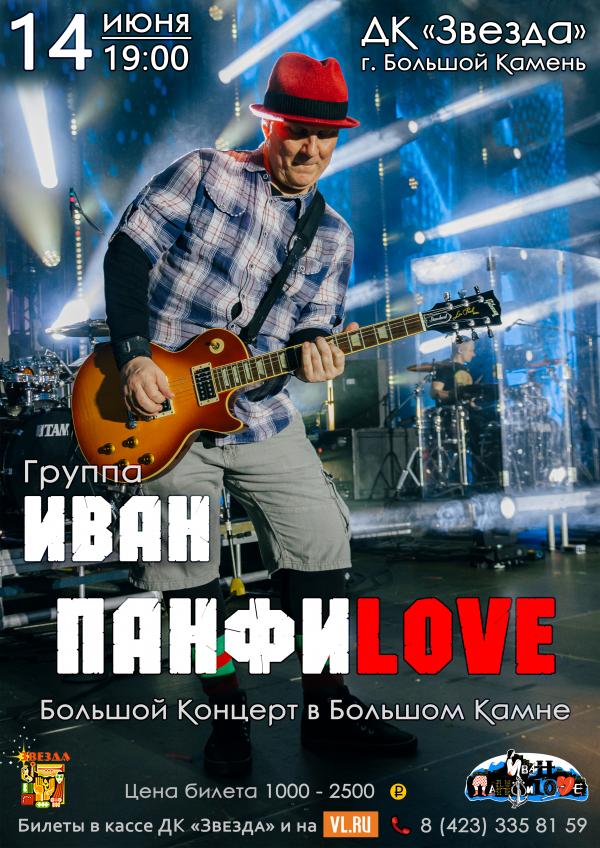 Группа ИВАН ПАНФИLOVE - Большой Концерт в Большом Камне 14 июня 2025