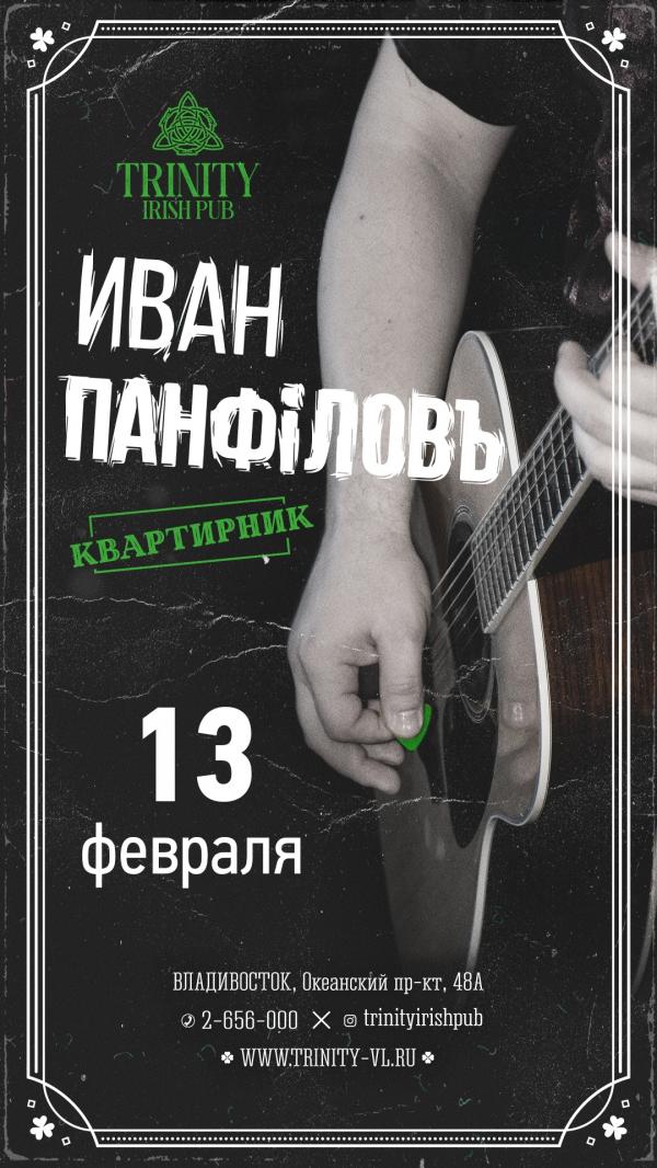 13 февраля 2020 акустический концерт Иван Панфiловъ 