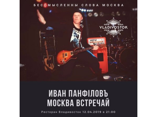 Концерт ИВАН ПАНФИLOVE в Москве 12 апреля 2019 в ресторане Владивосток