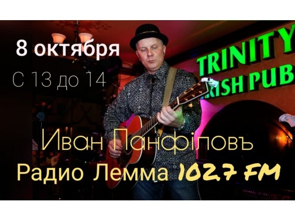 08 октября 2018 года Иван Панфилов выступает на 102.7 FM