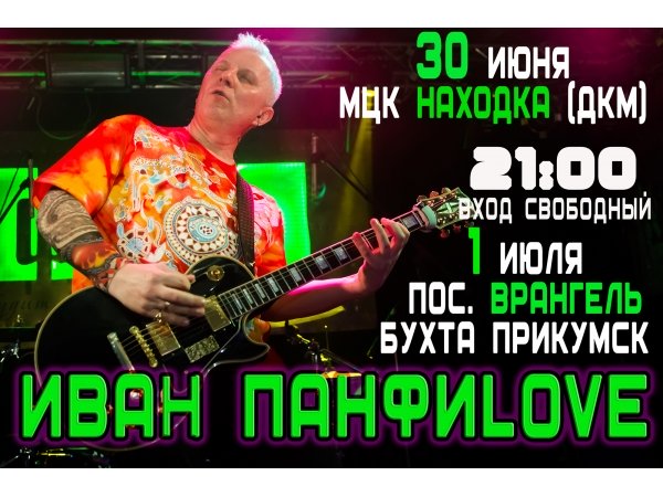01 июля 2018 концерт группы ИВАН ПАНФИLOVE во Врангеле