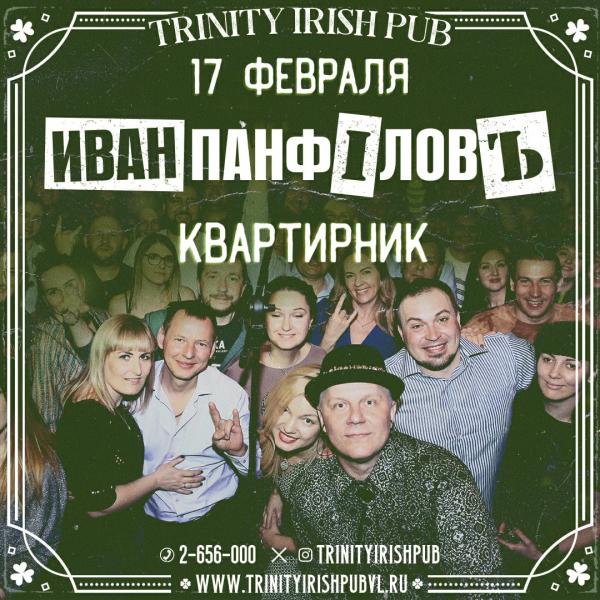 Концерт Иван Панфiловъ в Trinity Irish Pub 17 февраля 2022