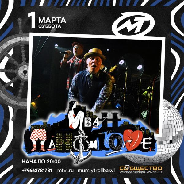 Концерт группы ИВАН ПАНФИLOVE 01.03.2025 в Мумий Тролль Music Bar