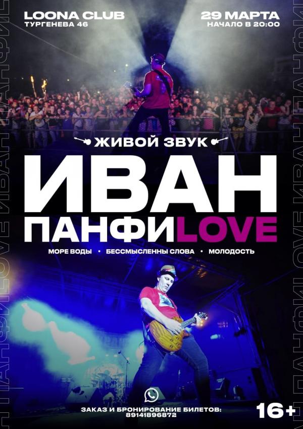 ИВАН ПАНФИLOVE - Концерт в Хабаровске 29.03.2020