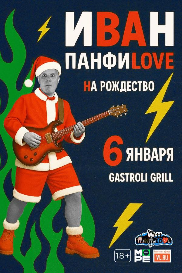 ИВАН ПАНФИLOVE - концерт в Gastroli Grill 06 января 2026